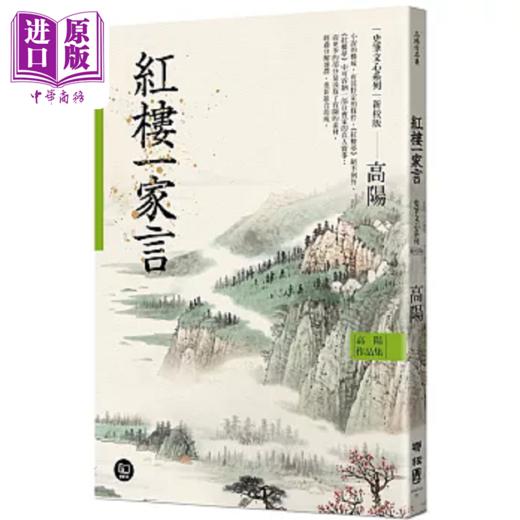【中商原版】高阳作品集 史笔文心系列 红楼 家言 新校版 港台原版 高阳 联经 商品图0