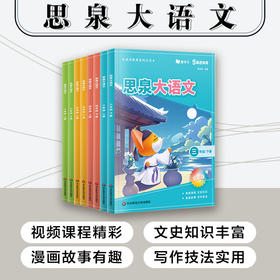 思泉大语文 三四五六年级上下册 高思教育系列 全彩新版