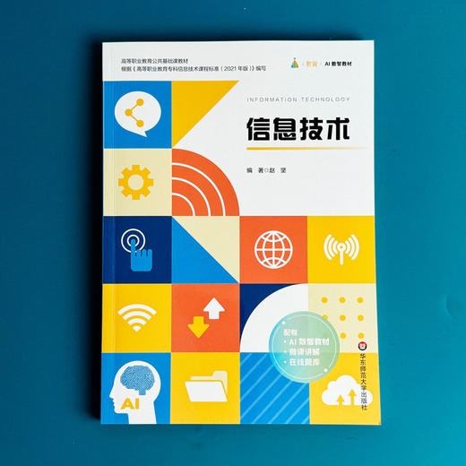 信息技术 高等职业教育公共基础课教材 赵坚 AI数智教材 商品图1