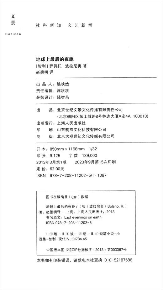 地球上最后的夜晚（智利）罗贝托·波拉尼奥 著 关于爱与死，哀愁与渴望的迷人之书 商品图3