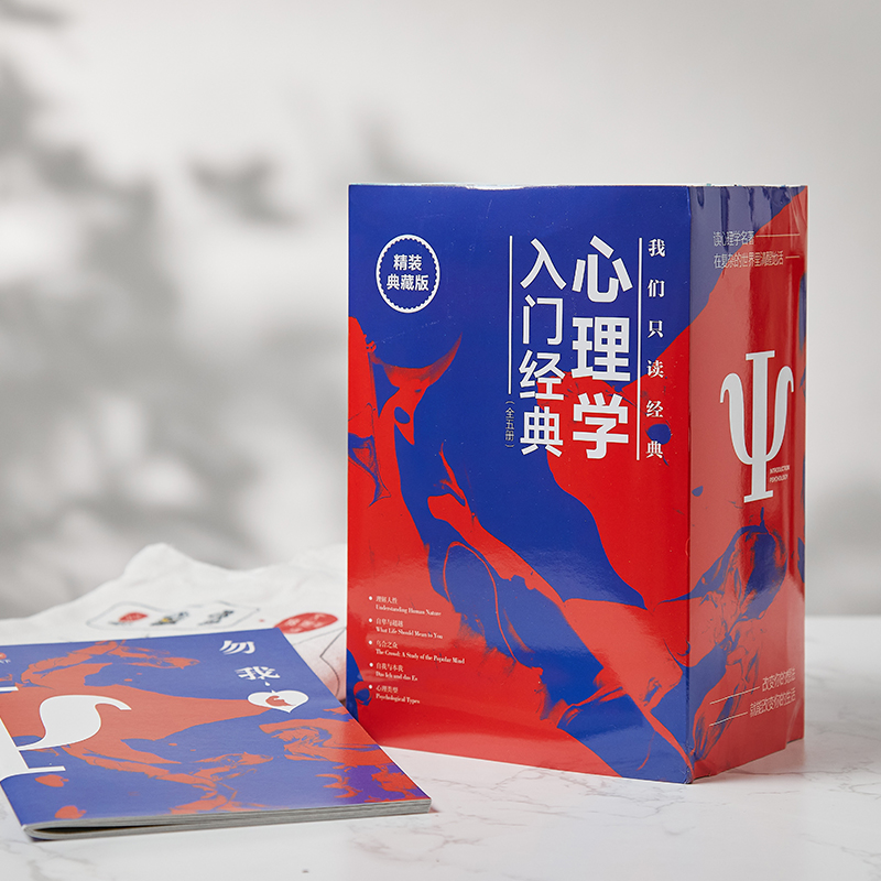 下单赠送帆布袋《心理学入门经典》函套全5册，普通人读懂自己和这个世界的心理学，读懂人性，活出通透