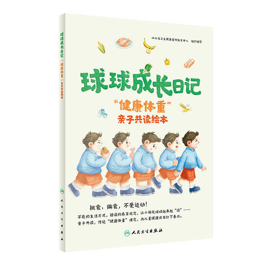 球球成长日记 健康体重 亲子共读绘本 四川省卫生健康宣传教育中心编 科学保持体重 预防控制肥胖科普9787117363532人民卫生出版社 商品图1