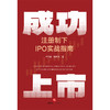 成功上市：注册制下IPO实战指南 卢旺盛 欧铭希著 法律出版社 商品缩略图1