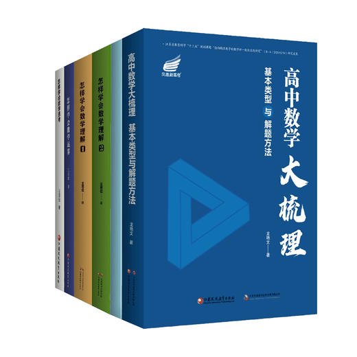 高中数学大梳理：基本类型与解题方法（全国通用) 买即赠数学干货总结册（180种基本类型归纳总结） 商品图1