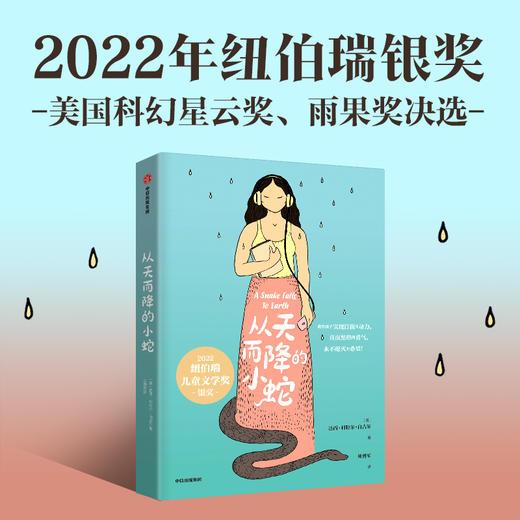 从天而降的小蛇   2024年百班千人暑期书目8年级|祖庆说名师推荐正版课外阅读现货速发 商品图3