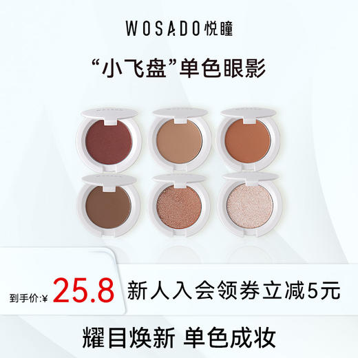 WOSADO悦瞳柔缎溢彩眼影哑光闪光亮片眼部打底提亮显色眼妆 商品图0