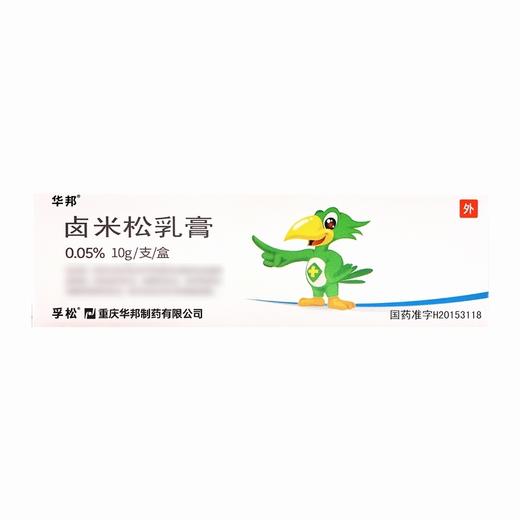 华邦,卤米松乳膏 【0.05%,10g/支/盒】 重庆华邦 商品图2