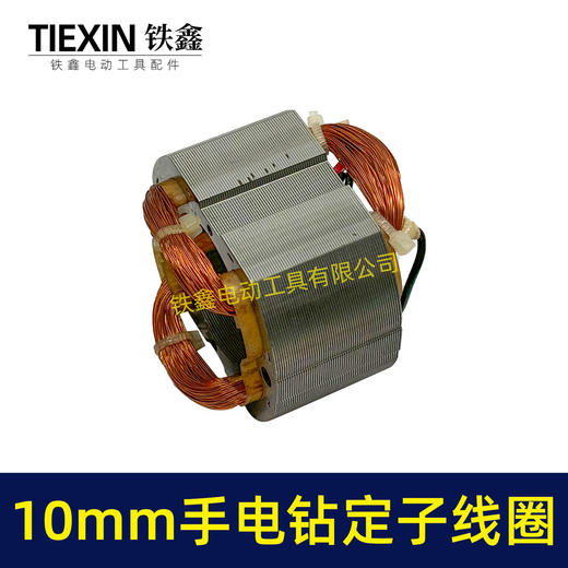 【货号07426】10毫米手电钻定子线圈全铜线电机30H手电钻配件 商品图1
