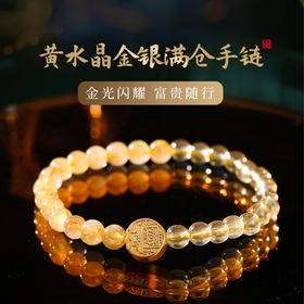 灵机生活馆 黄水晶金银满仓手链 五路财神金发晶黄水晶手串
