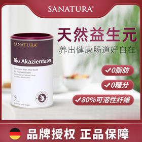 SANATURA桑乐达有机金合欢膳食纤维补充粉180G