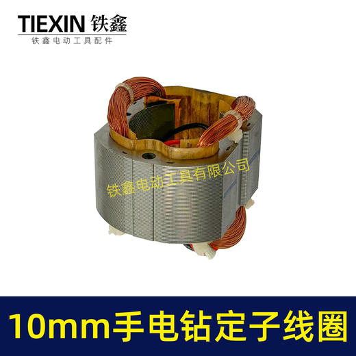【货号07426】10毫米手电钻定子线圈全铜线电机30H手电钻配件 商品图7