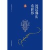 透过佛法看世界 商品缩略图1