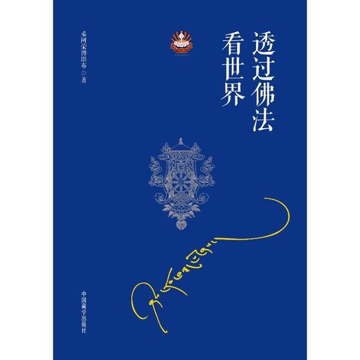 透过佛法看世界 商品图1