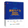 新质生产力 数字经济发展新动能 读懂新质生产力 从数字经济出发角度解读新质生产力概念 理解中国经济新增长 商品缩略图0