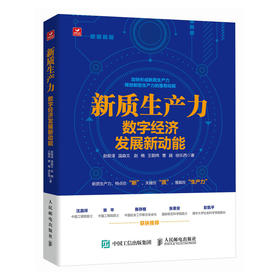 新质生产力 数字经济发展新动能 读懂新质生产力 从数字经济出发角度解读新质生产力概念 理解中国经济新增长