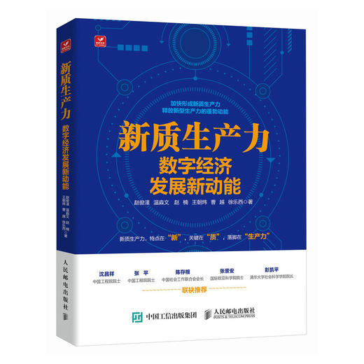 新质生产力 数字经济发展新动能 读懂新质生产力 从数字经济出发角度解读新质生产力概念 理解中国经济新增长 商品图0