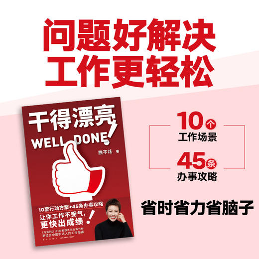 《干得漂亮》（职场超级畅销书作者脱不花重磅新作） 商品图1