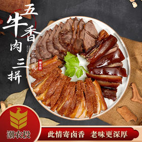 潮农投·牛三拼（500g/袋）【只发广东省内，包邮】