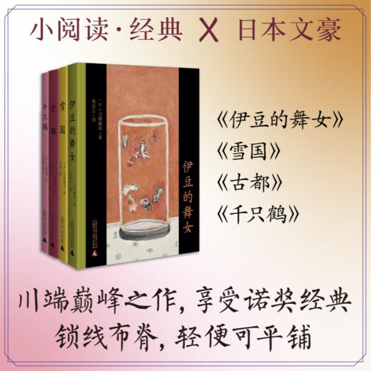 小阅读·经典 &日本文豪   川端巅峰之作,享受诺奖经典 商品图0