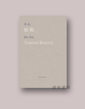 木心：如偈 / Mu Xin：Toward Bravery