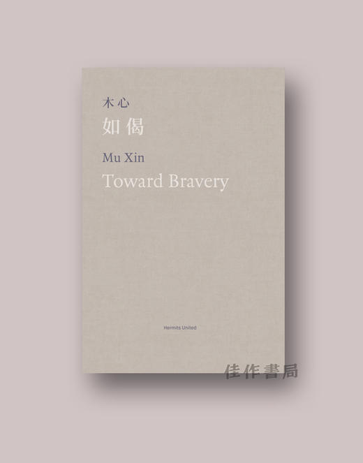 木心：如偈 / Mu Xin：Toward Bravery 商品图0