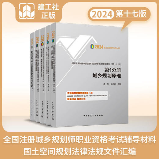 （中国建工）2024年版全国注册城乡规划师职业资格考试参考用书（城乡规划实务、城乡规划相关知识、城乡规划管理与法规、城乡规划原理） 商品图0