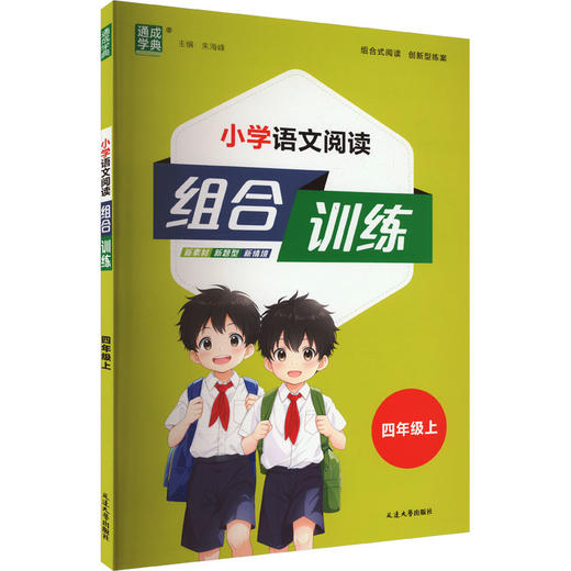 小学语文阅读组合训练 四年级上 商品图0