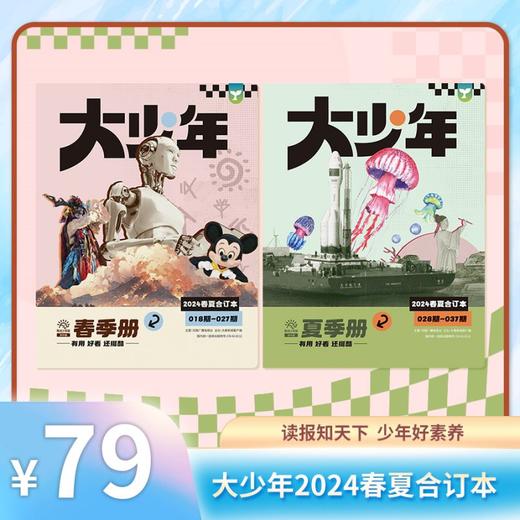 阳光少年报/大少年 2024年春夏合订本 商品图2