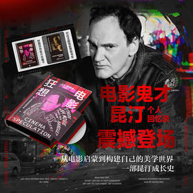 【特价】【黑/粉刷边】电影狂想：昆汀·塔伦蒂诺回忆录 鬼才昆汀亲述成长经历与电影美学炼成之路