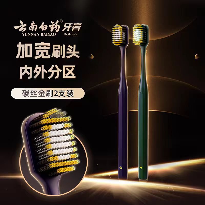 云南白药/牙刷/护龈清洁牙刷/2支装