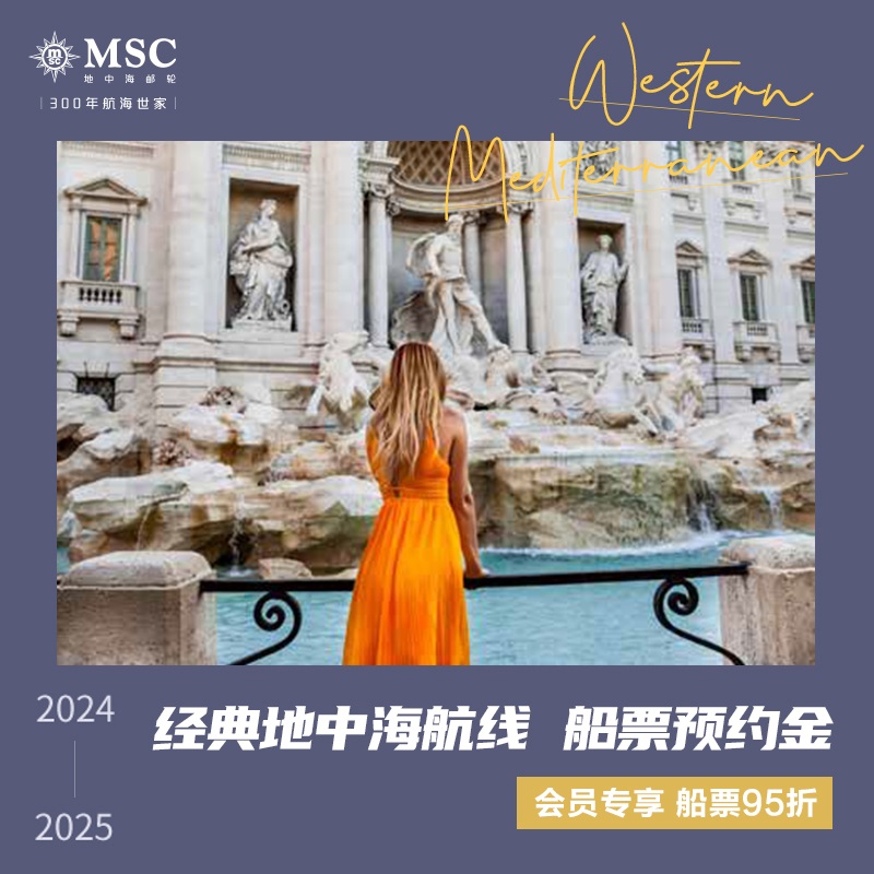 【邮轮订金】地中海经典航线 2024 2025 2026MSC地中海邮轮 8天7晚 船票订金 预约金