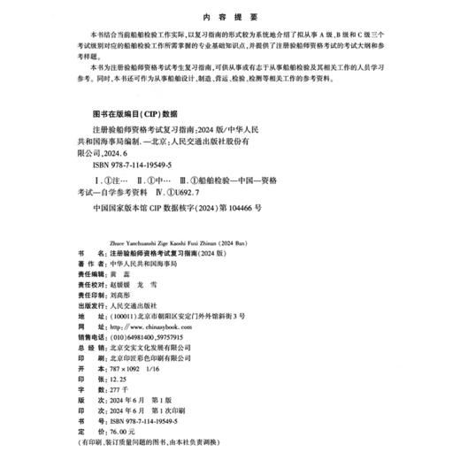 注册验船师资格考试复习指南（2024版） 商品图4