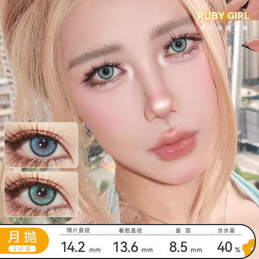 Ruby girl 海利亚蓝/矢量森林 月抛   14.2mm 着色13.6mm 商品图0