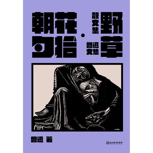 【磨铁】朝花夕拾·野草  鲁迅, 许广平著 商品图2