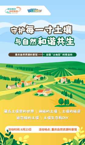【公益活动招募】2024全国土地日科普活动--守护每一寸土壤，与自然和谐共生