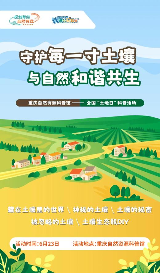 【公益活动招募】2024全国土地日科普活动--守护每一寸土壤，与自然和谐共生 商品图0