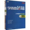 学而思秘籍·小学数学思维培养·教程+练习·10级(2024)(全2册) 商品缩略图0