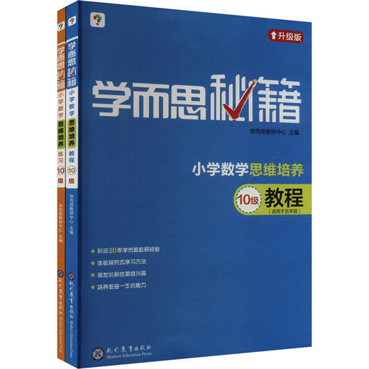学而思秘籍·小学数学思维培养·教程+练习·10级(2024)(全2册) 商品图0