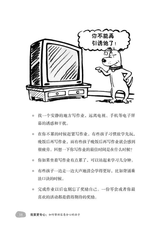 专心、独立与共情系列-注意缺陷/多动障碍（AD/HD）儿童行为指导书-美国心理学会情绪管理自助读物（共3册）：《我能管好自己》+《我要更专心》+《我能与人友好相处》 商品图11