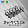 忍者8格桁架套餐 商品缩略图0