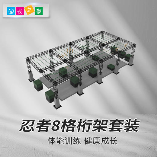 忍者8格桁架套餐 商品图0