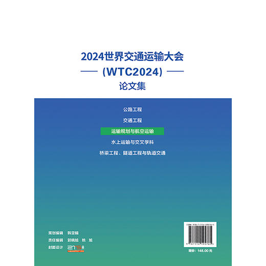 2024世界交通运输大会(WTC2024)论文集（运输规划与航空运输） 商品图1