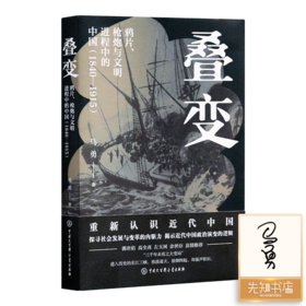 【签名版】马勇《叠变：鸦片、枪炮与文明进程中的中国（1840-1915）》