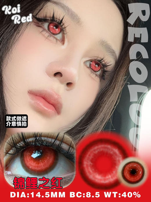 Recolook 美瞳半年抛 cos片 锦鲤之红 直径14.5mm 商品图0