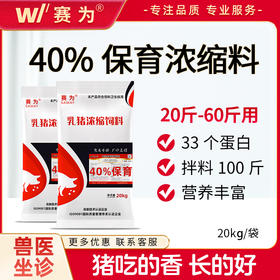 赛为猪饲料40%保育料浓缩料四六比拉骨架抗拉稀 40斤/袋