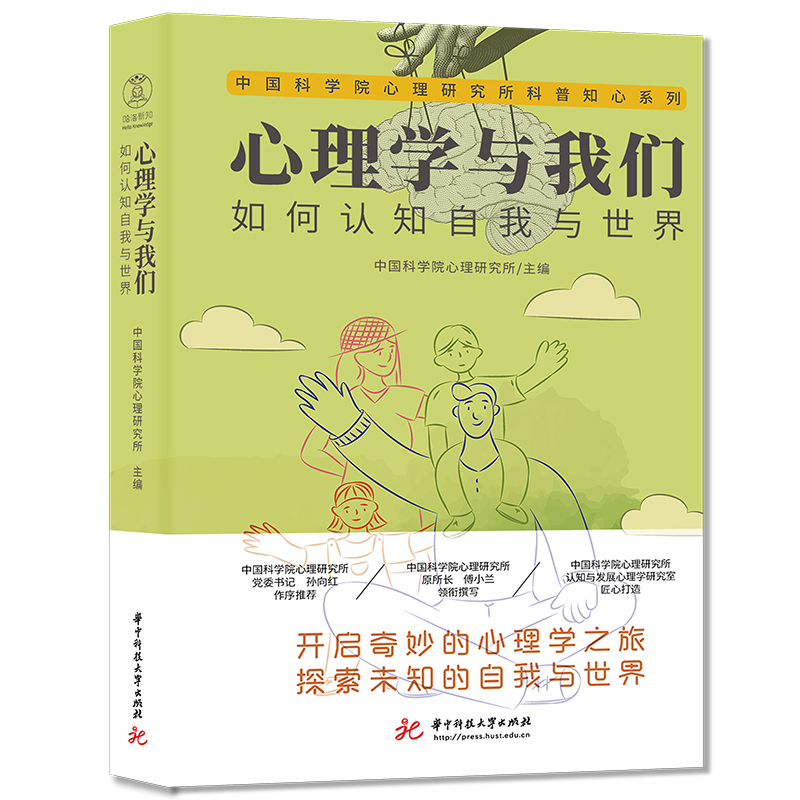心理学与我们：如何认知自我与世界  9787577205298  华中科技大学出版社