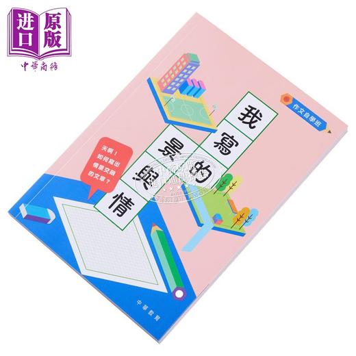 【中商原版】作文自学班：我写的景与情 港台原版 中华书局教育编辑部 中华教育出版社 商品图3