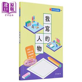 预售 【中商原版】作文自学班：我写的人物 港台原版 中华书局教育编辑部 中华教育出版社