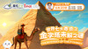 6.20英伦云小公开课：世界七大奇迹之金字塔未解之谜 The Mystery of the Pyramids 商品缩略图0