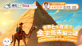 6.20英伦云小公开课：世界七大奇迹之金字塔未解之谜 The Mystery of the Pyramids